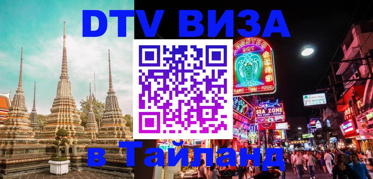 Стоимость и условия DTV визы — оформление в Таиланд под ключ - Никосия  03.10.2025 