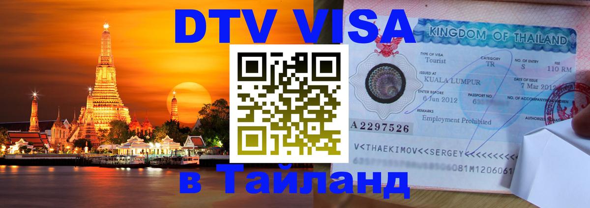 Destination Thailand Visa (DTV виза) 